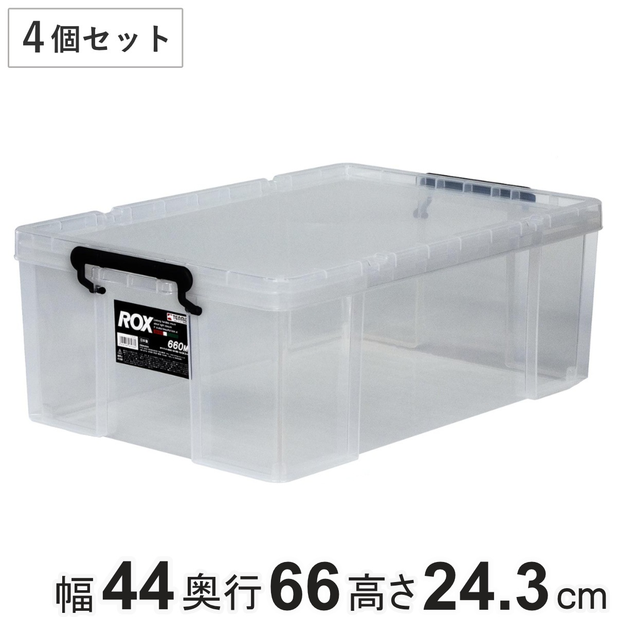 収納ボックス 幅44x奥行66x高さ24.3cm ロックス 660M 押入れ用 4個セット 収納ケース 衣装ケース フタ付き 積み重ね 丈夫 頑丈 収納 日本製 スタッキング 押入れ