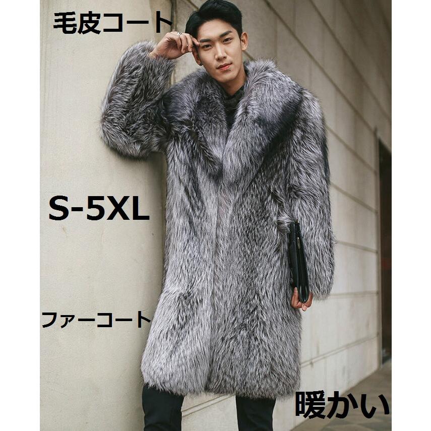 フェイクファー 毛皮コート ロング丈 メンズ フェイクファーコート 防寒 大きいサイズ メンズ 厚手 軽量 暖かい 秋冬 ジャケット お洒落 冬服