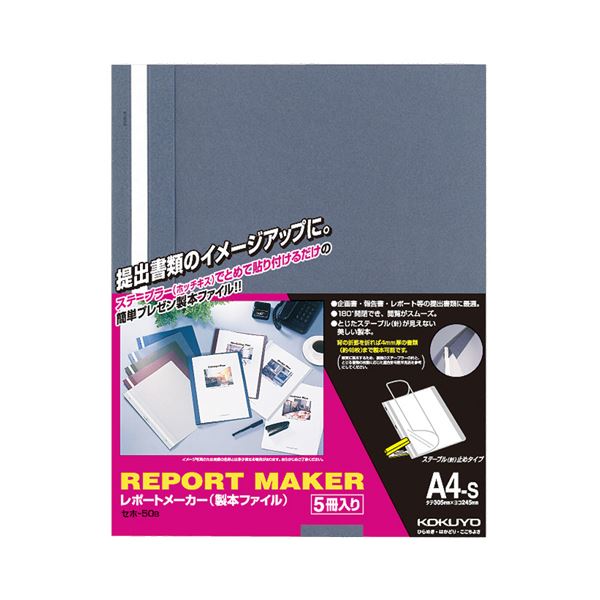 コクヨ(まとめ) コクヨ レポートメーカー 製本ファイル A4タテ 50枚収容 青 セホ-50B 1パック(5冊) (10セット)