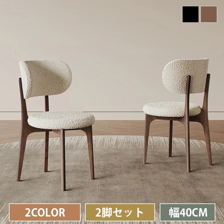ダイニングチェア デスクチェア 幅40cm 2脚セット ベージュ ドレッサー ブークレ チェア ダイニング 椅子 オーク材 リビング 食卓椅子合成革 ウレタン 2脚セット モダン 曲線感 背もたれ