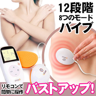 Qoo10] パンガオ [PANGAO] バストアップボリューム : 美容・健康家電