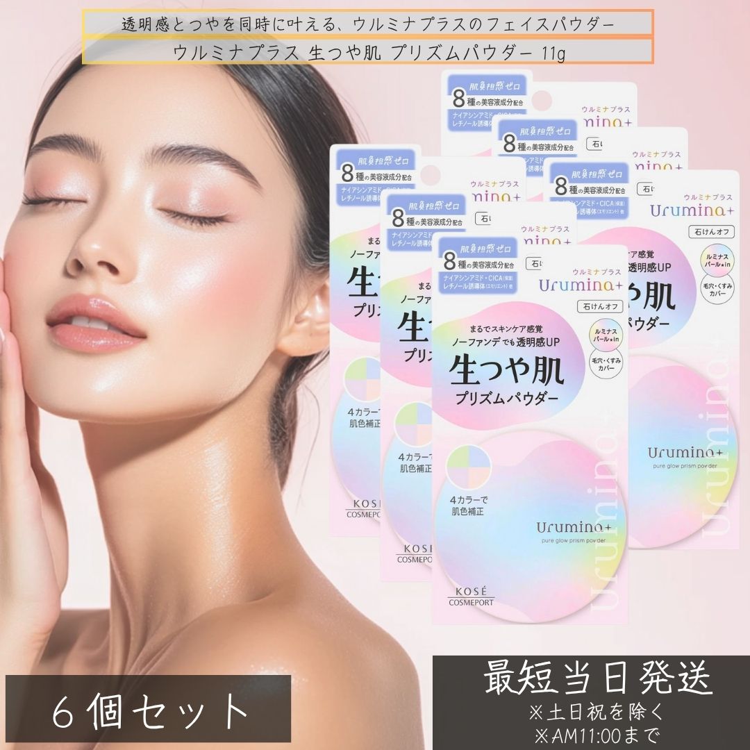ウルミナプラス 生つや肌 プリズムパウダー 11g ×6個セット フェイスパウダー 透明感 カバー力 高保湿 美容液成分配合 パウダー 保湿パウダー メイク直し 日本製