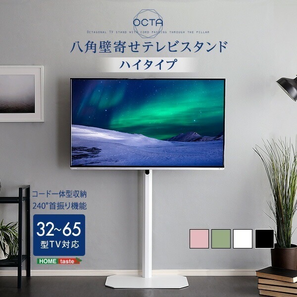 壁寄せテレビスタンド ハイタイプ 3265インチ対応 角度調整 美しいフォルムの八角【OCTA -オクタ-】 テレビスタンド 壁寄せ テレビ台 テレビラック 高さ調整 スイング機能 転倒防止ワイヤー