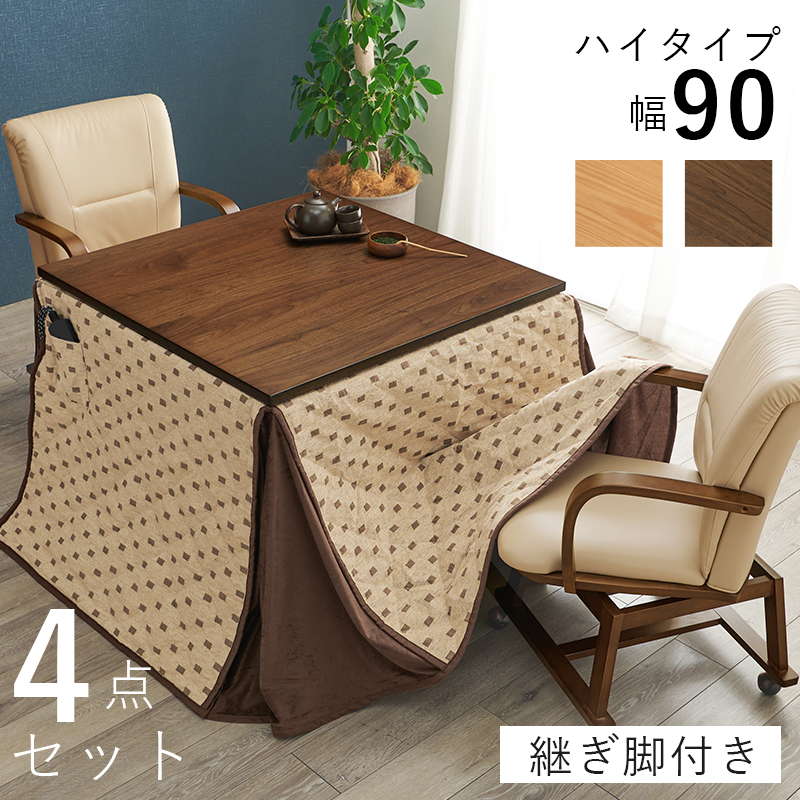 ダイニングこたつテーブル 4点セット 2人用 正方形 90x90cm 高さ64-69cm ハイタイプ テーブル こたつ布団 チェア2脚 継ぎ脚付き