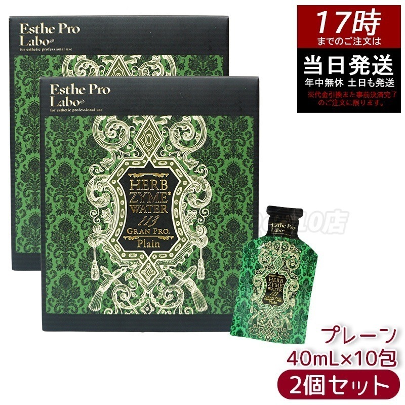 【2個セット】エステプロラボ ハーブザイムウォーター 113GP 40ml×10包 プレーン 賞味期限2025年6月