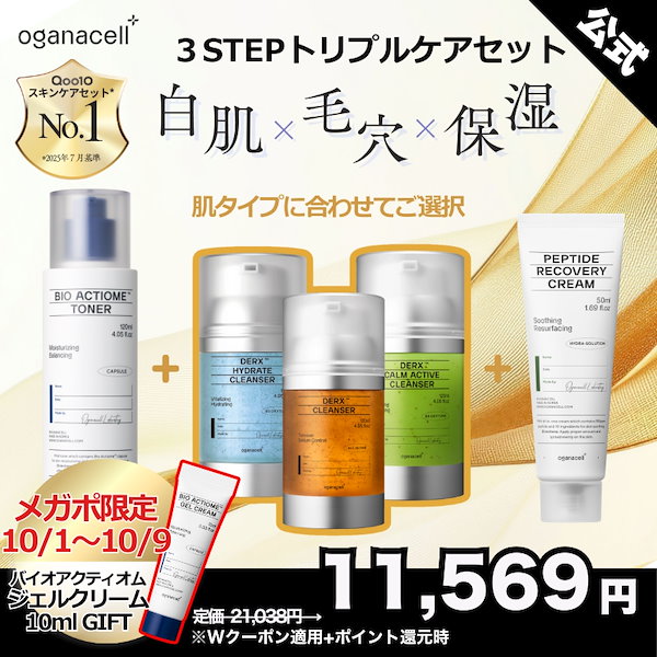 Qoo10] OGANACELL 【公式】オガナセル3STEPトリプルケア