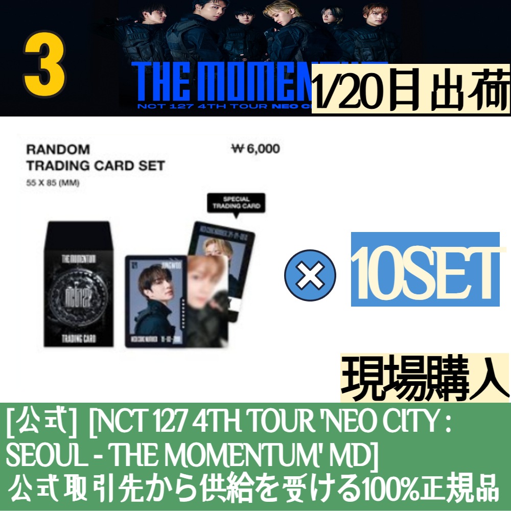 1/20日出荷 【現場購入】 (X10SET) RANDOM TRADING CARD SET / NCT 127 4TH TOUR NEO CITY : SEOUL - THE MOMENTUM