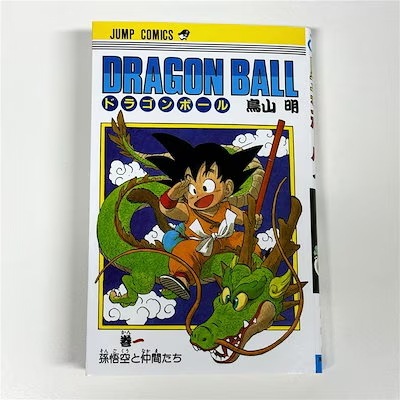 初版 ドラゴンボール 1巻 1985年 鳥山明 週刊少年ジャン