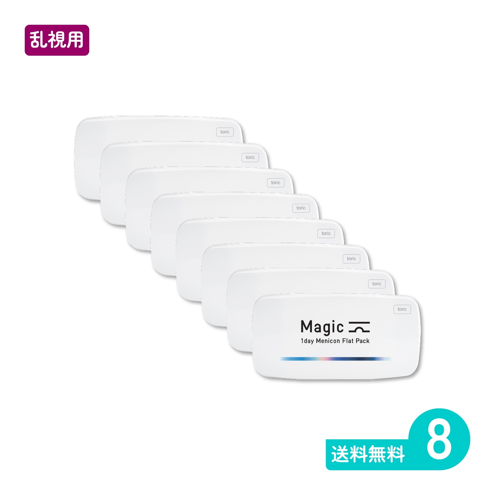 マジックトーリック 30枚入 8箱 一日使い捨てタイプ乱視用