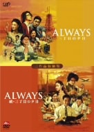 ALWAYS 三丁目の夕日/ALWAYS 続・三丁目の夕日 / 吉岡秀隆 (DVD) VPBT-15435