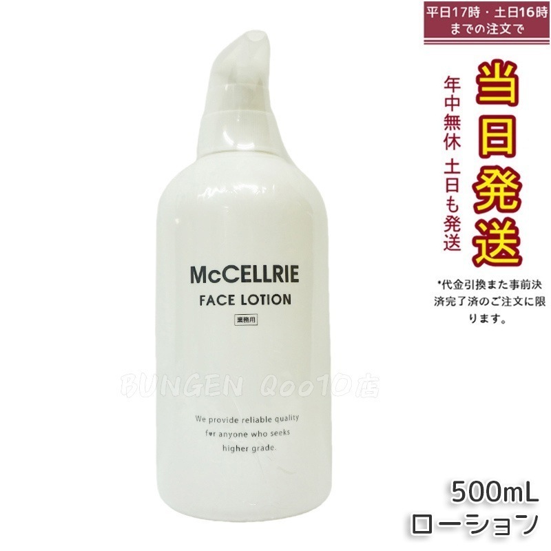 マッコイ マクセリー ローション 500ml 化粧水 業務用 McCoy McCELLRIE