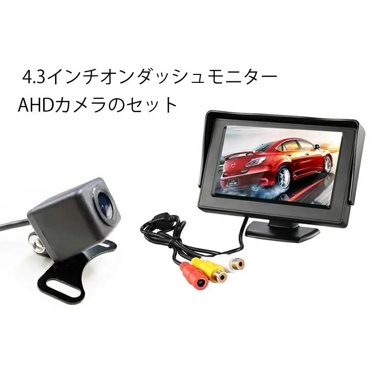 AHDバックカメラとAHDオンダッシュモニターセット AHD信号 CVBS信号両対応 高画質 モニター信号2チャンネル 切替可 4.3インチモニターCMN43AHD119SET