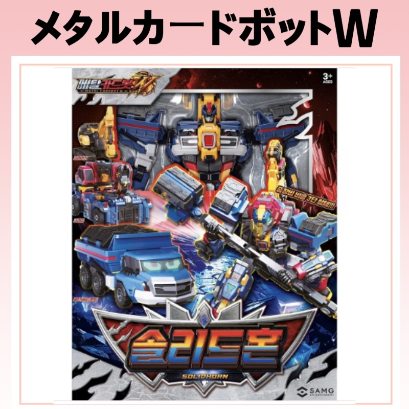 [韓国人気 / 正規品] メタルカードボットw ソリッドホーン（SOLID HORN） 2段変身変形ロボット / ロボットおもちゃ キッズトイ / 男の子 プレゼント /子供の日 /クリスマスギフ /