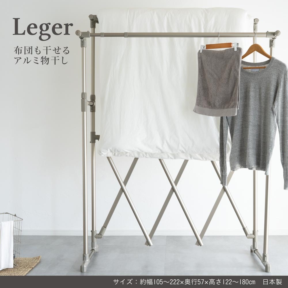 物干し アルミ 伸縮 折り畳み 収納 コンパクト 洗濯 省スペース Leger ものほし Leger 布団も干せるアルミ物干し