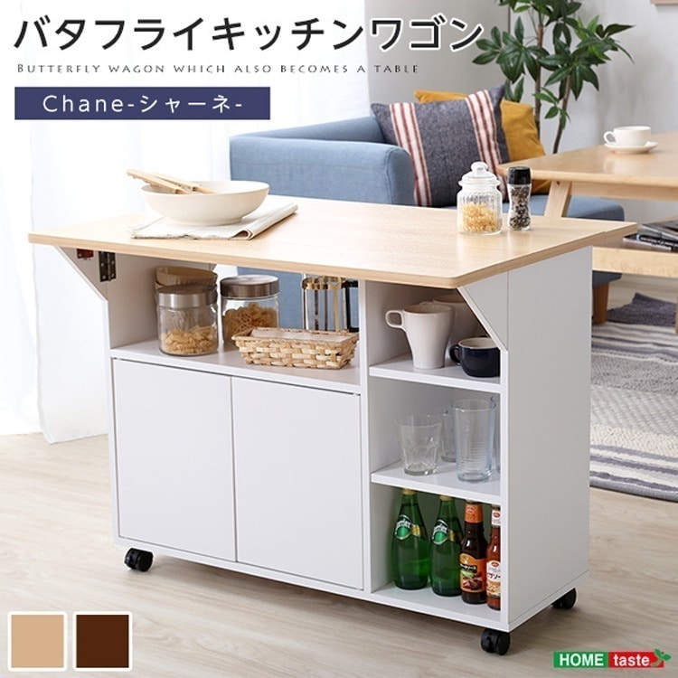 バタフライタイプのキッチンワゴン サイドテーブルやカウンターテーブルに キッチン リビング 収納 おしゃれ ナチュラル ブラウン