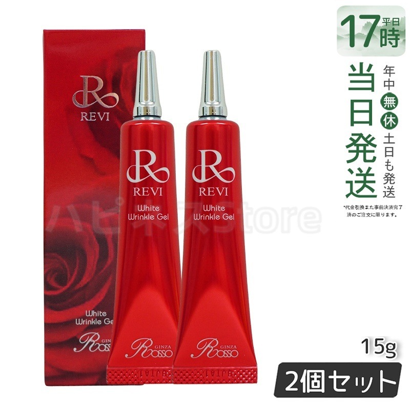 【2個セット】REVI ホワイトリンクルジェル 15g 医薬外部品 目元 口元 因子細胞美容 REVI 銀座ロッソ ROSSO サロン専売品 アイクリーム