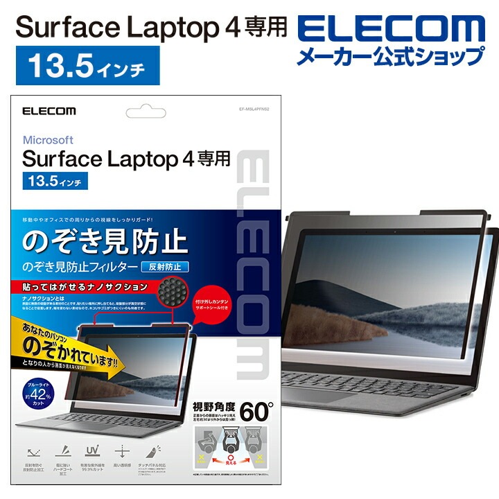 エレコムSurface Laptop 4 13.5インチ のぞき見防止フィルム プライバシーフィルター ブルーライトカット EF-MSL4PFNS2