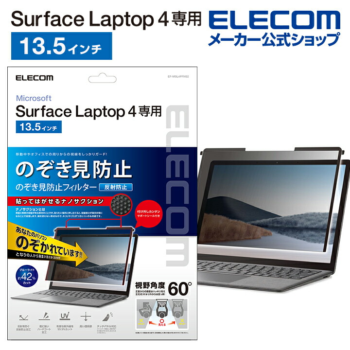 Surface Laptop 4 13.5インチ のぞき見防止フィルム プライバシーフィルター ブルーライトカット EF-MSL4PFNS2