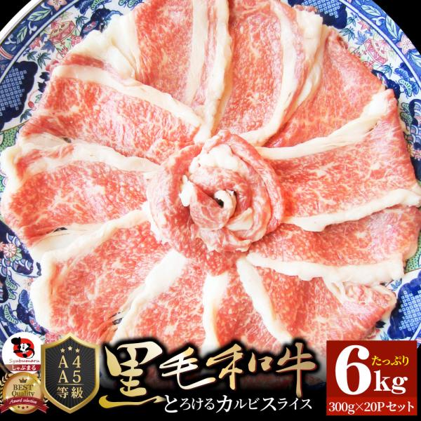 牛肉 肉 A4,A5ランク 特選 黒毛和牛 カルビスライス 6kg(300g×20) 凍眠 テクニカン すき焼き しゃぶしゃぶ グルメ お歳暮 クリスマス ギフト 食品 プレゼント