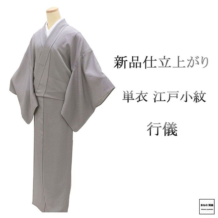 単衣 江戸小紋 新品 仕立て上がり 正絹 行儀 小紋 身丈166.5cm 裄丈68cm 仕立済 着物 wc5015