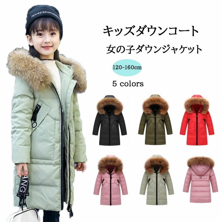 子供ダウンコート 5色子供アウター キッズダウンジャケット 暖かい ダウン80％ ファーフード付き 子供服 女の子 ダウンジャケット 美しい ロング ラクーンファー付き フード 通学 キッズ服 防寒