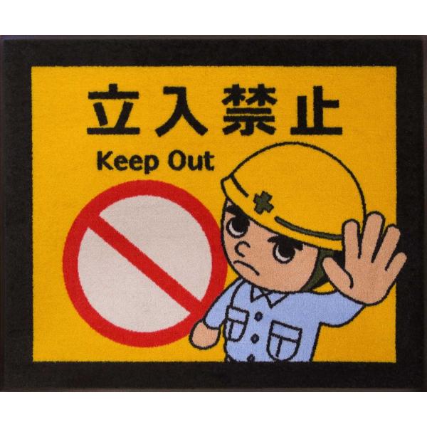 玄関マット 75×90cm 立入禁止 工事 建設現場 作業場 注意喚起 誘導 ずれにくい 滑り止め 日本製 業務用 エントランスマット ドアマット