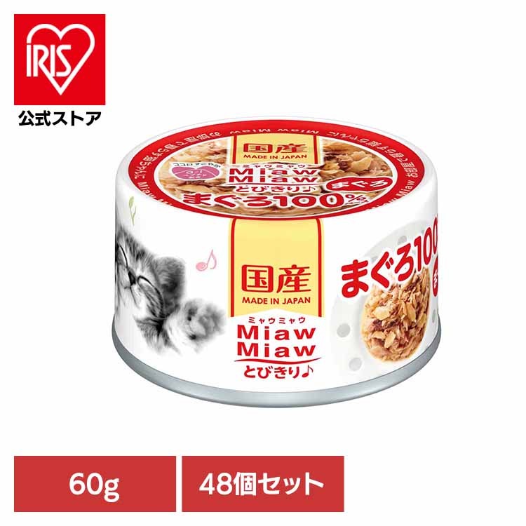 【48個】MiawMiawとびきり まぐろ 60g 3000688 アイシア株式会社