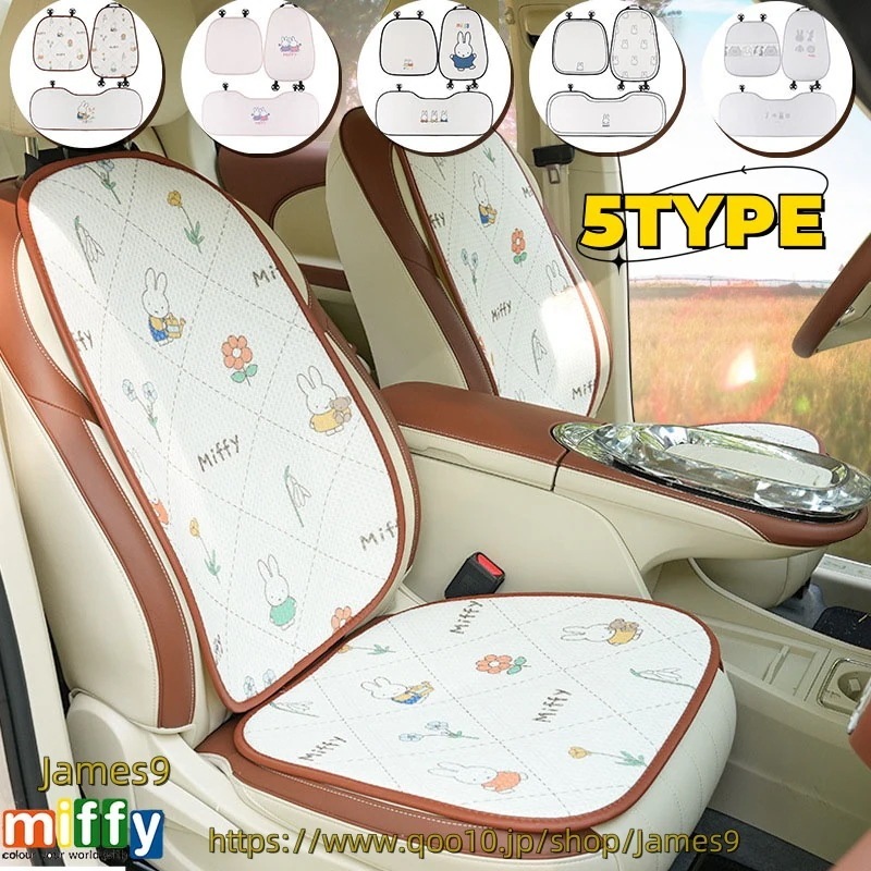 【20点セット】【送料無料】販売数が127件突破！ミッフィーうさぎの自動車クッションアイスシルクの通気車用クールマットかわいいカートゥーンクッション