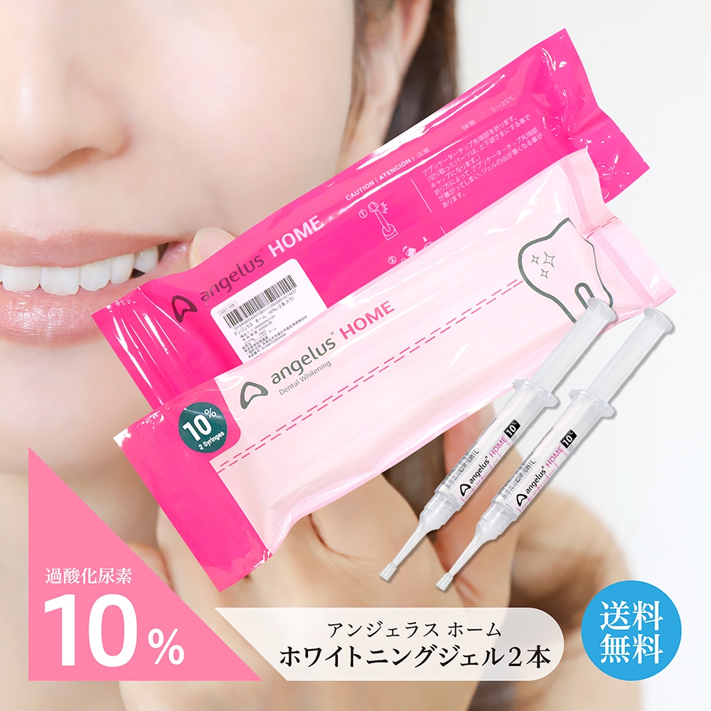 アンジェラスホーム angelusHOME 10％ 漂白ジェル2本 歯 白い歯 歯科医師推奨