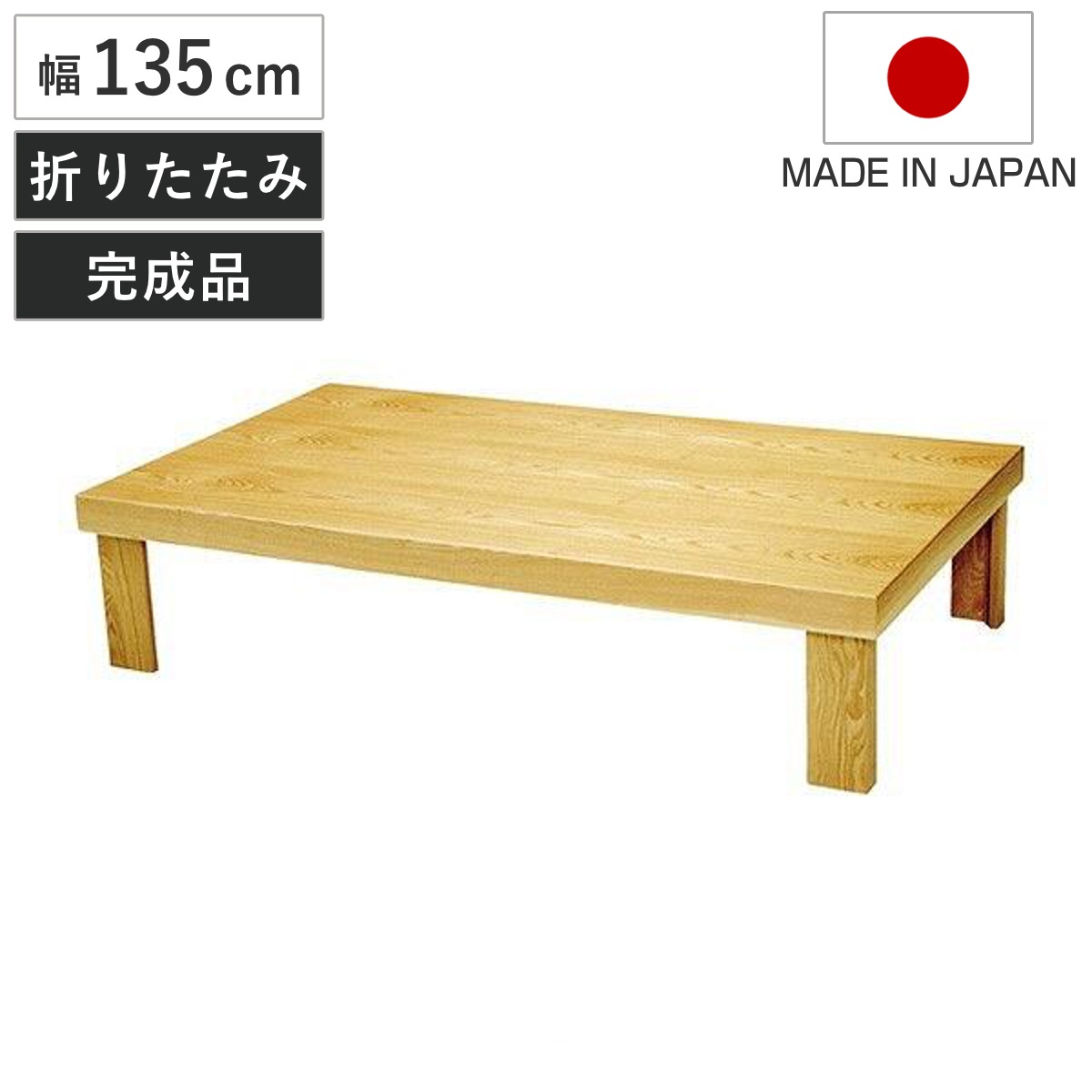 座卓 幅135cm 折れ脚 葉月 舟隠しタイプ ローテーブル 日本製 座卓テーブル 和風座卓 座敷机 和室 畳 座敷 木製 天然木 折りたたみ ちゃぶ台 テーブル 完成品 タモ 突板仕上げ