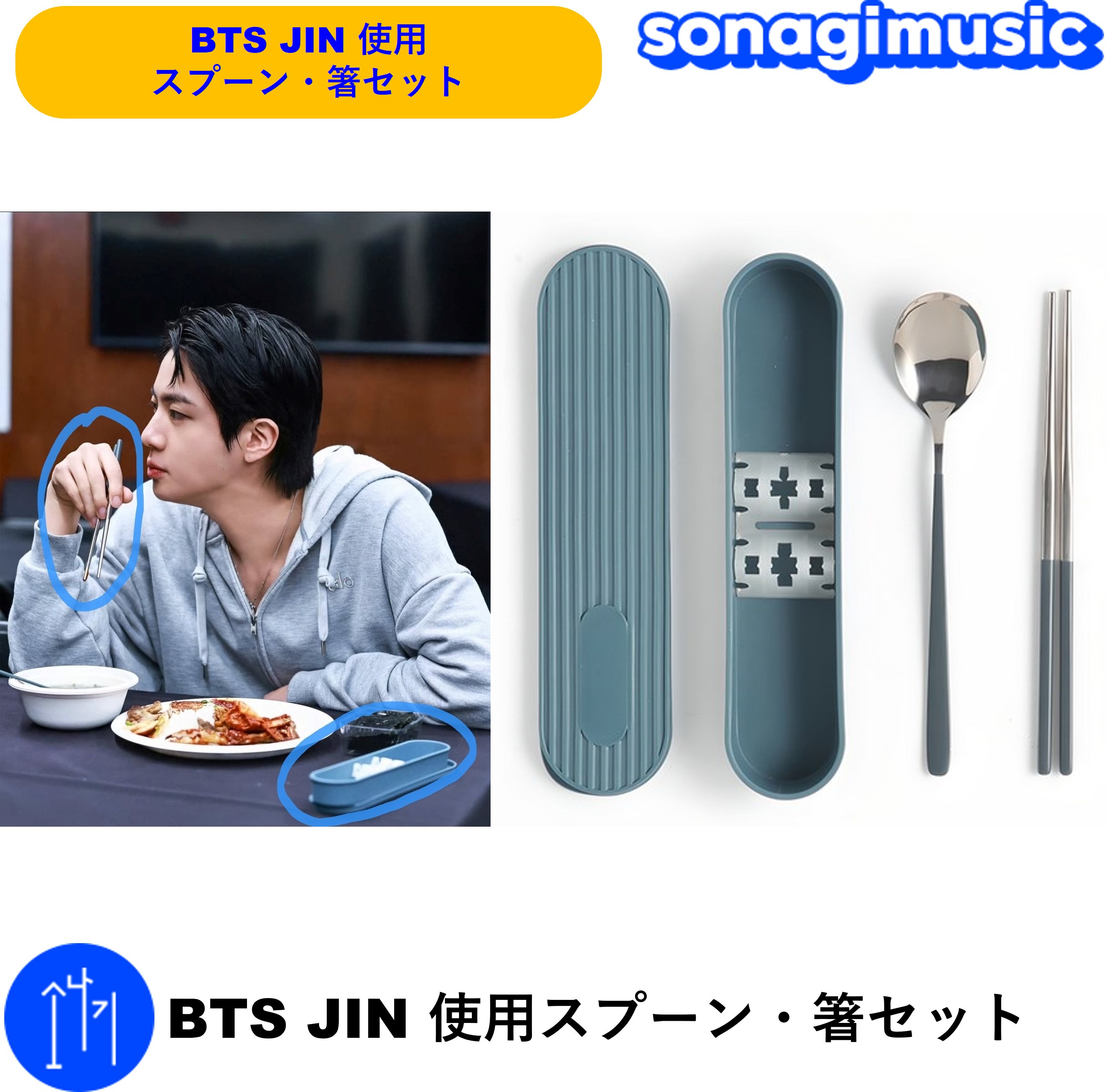Qoo10] HYBE BTS JIN 使用 スプーン・箸セット : KPOP