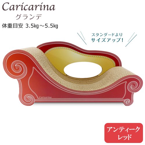 猫用　爪とぎ　カリカリーナ　ベーシック　Ｃａｒｉｃａｒｉｎａ　Ｂａｓｉｃ　グランデ　アンティークレッド　強化ダンボール　ＣＲＣ30―47―55―00―00