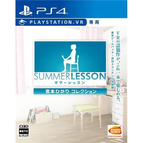 バンダイナムコ　サマーレッスン：宮本ひかり コレクション PS4　PLJS-70118　PlayStationVR専用