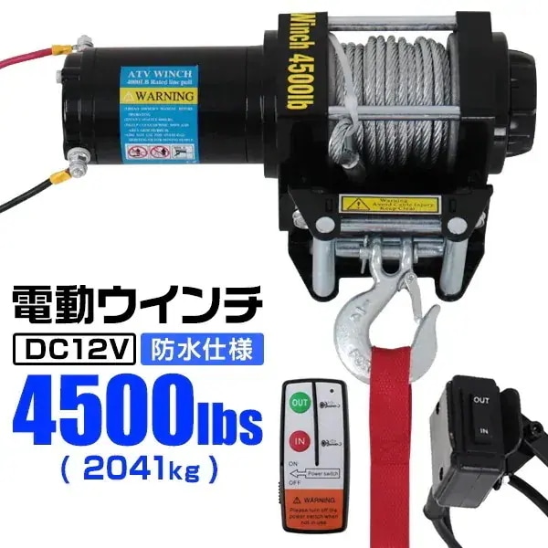 電動ウインチ 12V 4500LBS（2041kg） 無線リモコン付属 引き上げ機 牽引 オフロード車 トラック SUV車（ZeepやFJクルーザー等） 防水仕様