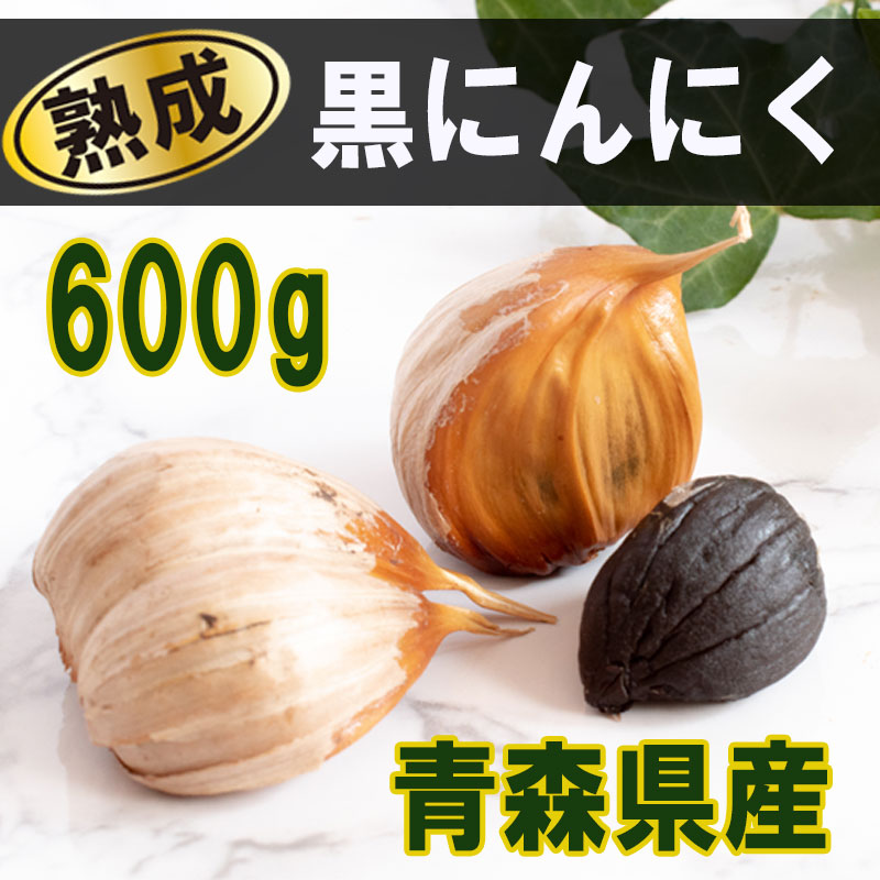 Qoo10] 青森産 熟成黒にんにく バラ 600g : 食品