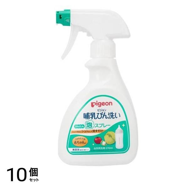 ピジョン 哺乳びん洗い かんたん泡スプレー 本体ボトル 270mL 10個セット