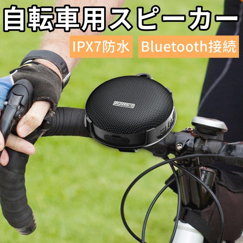 自転車 Bluetooth 5.0スピーカー 防水防塵 ハンズフリー通話 自転車取付 USB Type-C充電 IPX7防水 スピーカー スピーカー ポータブル