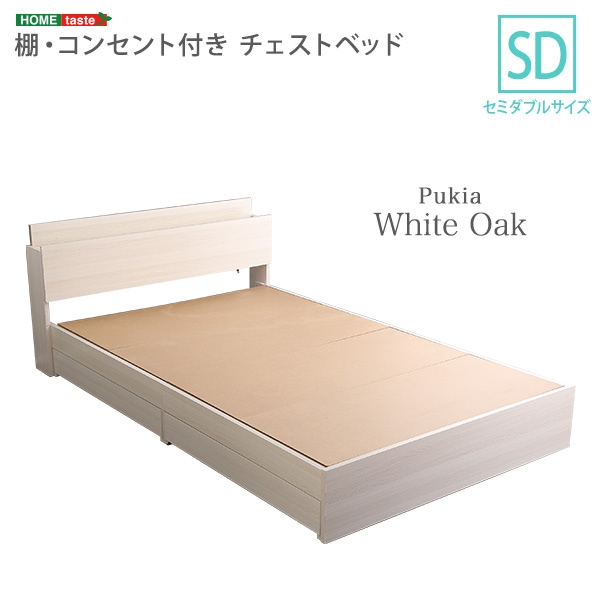 棚・コンセント付き　チェストベッド　SDサイズ　【Pukia -プキア-】　宮棚　2口コンセント付き　フレーム