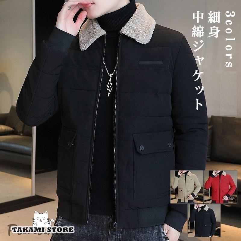 中綿ジャケット メンズ ダウン風コート 細身 無地 シンプル 長袖 ファー襟 厚手 防寒 秋冬 アウター ブルゾン アウトドア 通勤 通学 暖かい おしゃれ