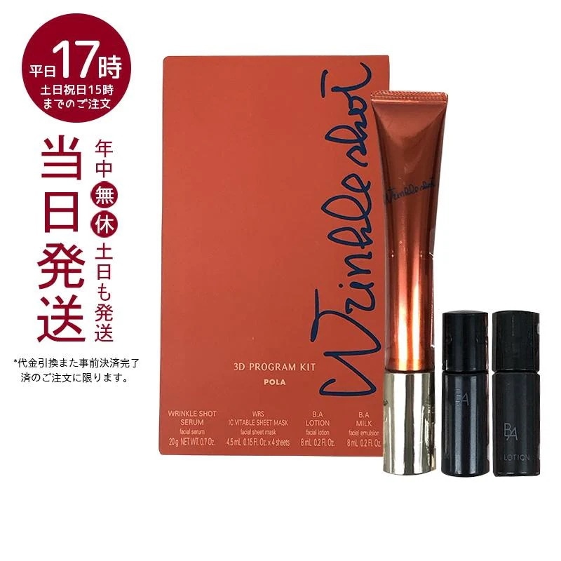限定品 POLA ポーラ リンクルショット 3Dプログラムキット