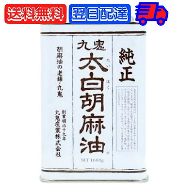 九鬼産業 太白胡麻油 九鬼太白純正胡麻油 1600g 1本 ...のサムネイル