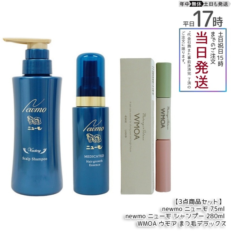 【セット商品 3点】 newmo ニューモ 75ml & newmo ニューモ シャンプー 280ml & WMOA ウモア まつ毛デラックス 医薬部外品 男女兼用 無添加 スカルプシャンプー スカル