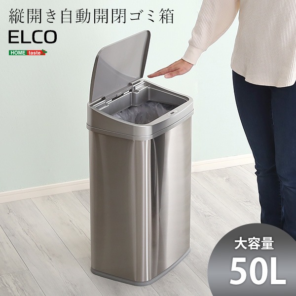 ホームテイスト ELCO 縦開き50L自動開閉ゴミ箱 ELCO-エレコ- メーカー直送