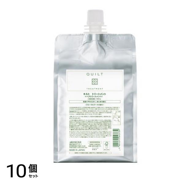 アリミノ キルト トリートメント 詰め替え用 1000g 10個セット