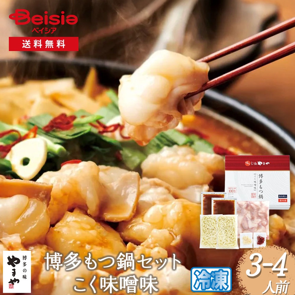 博多もつ鍋やまや 博多もつ鍋セット（こく味噌味）3－4人前 福岡 博多 牛もつ 国産牛 銘店