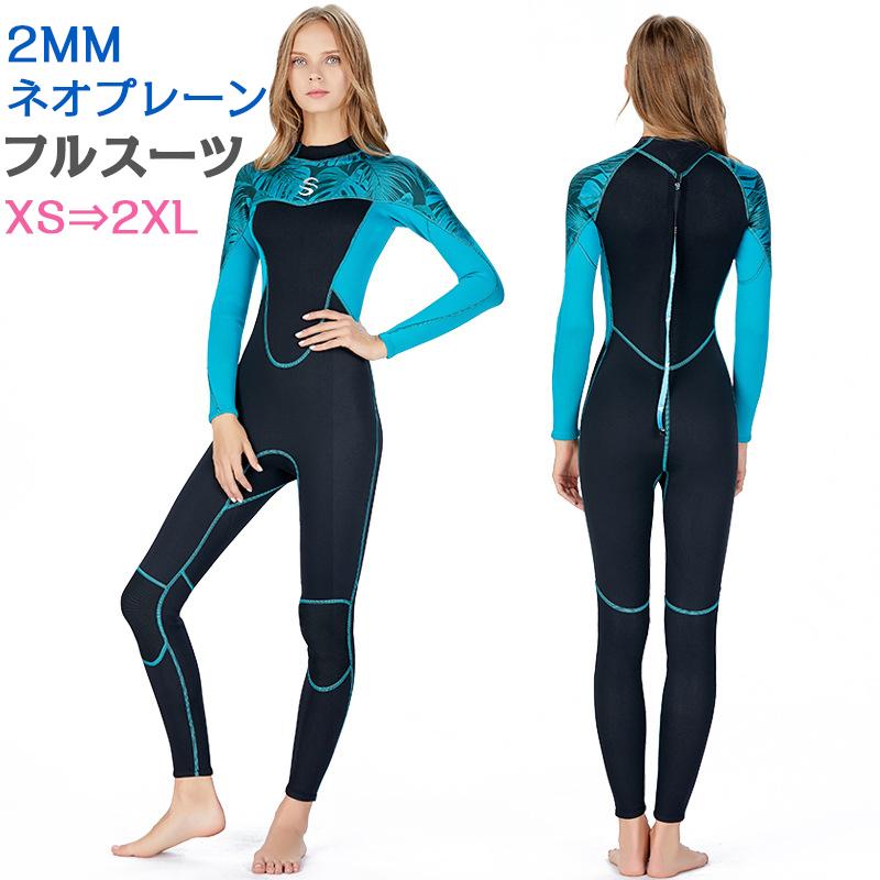 フルスーツウェットスーツレディース2mmネオプレーンストレッチ防寒保温UVカット怪我防止焼け防止マリンスポーツシュノーケリング