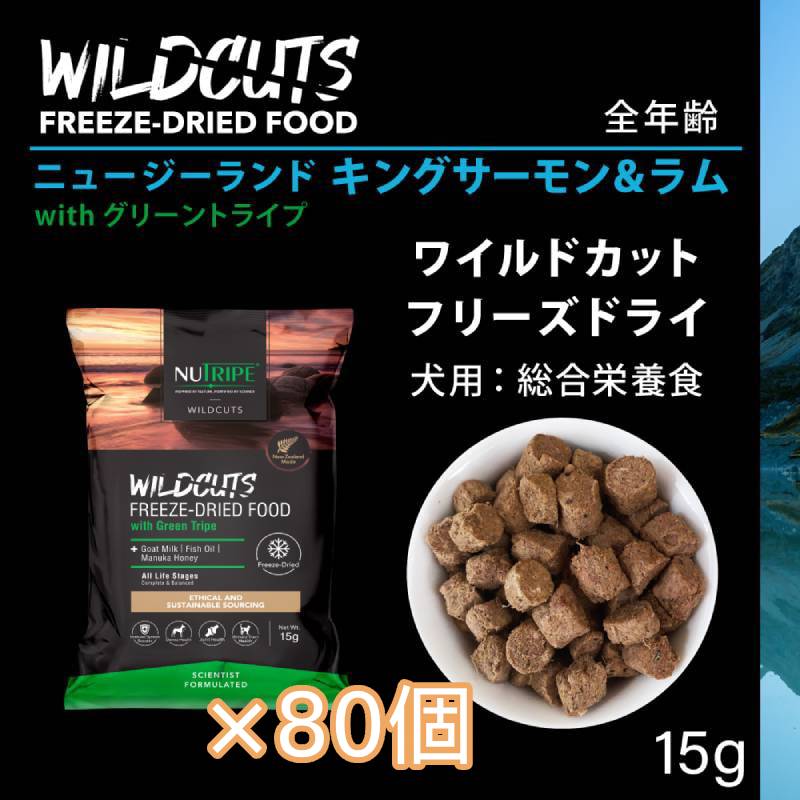 [×80個]ニュートライプ ワイルドカット フリーズドライ キングサーモン＆ラム with グリーントライプ 15g ドッグフード ドライフード 犬 無添加 穀物不使用 関節 骨 免疫 抗菌 抗酸化