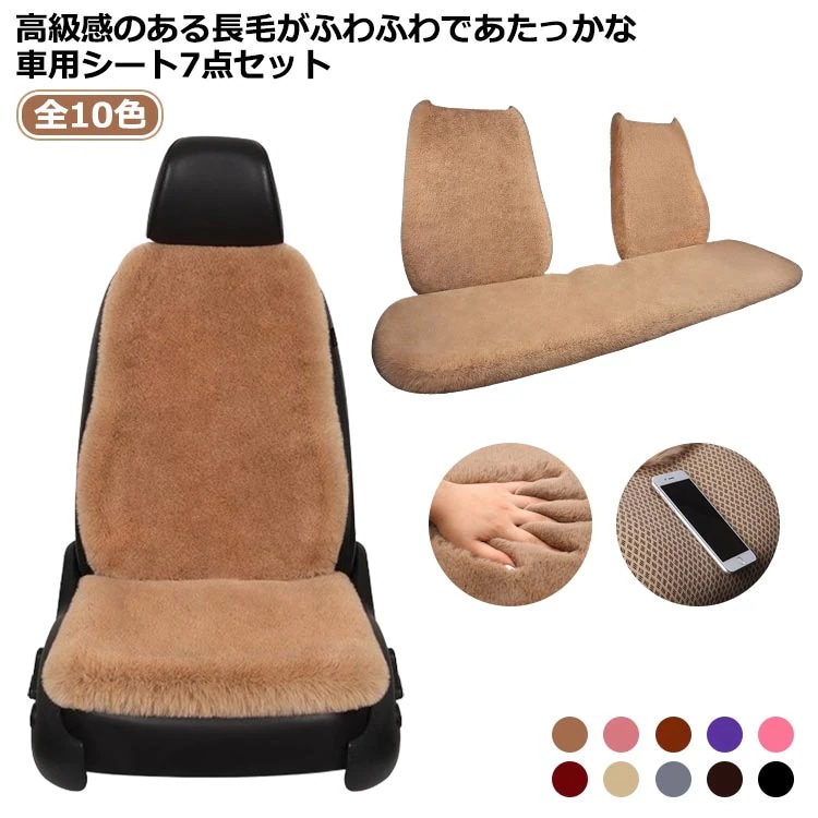 秋冬 全10色 もこもこ ふわふわ クッション 防寒 7点セット 車 助手席 カーシートカバー 座席シート シートカバー 汎用 軽自動車 車座布団 ファー 車用品 カーシート 運転席