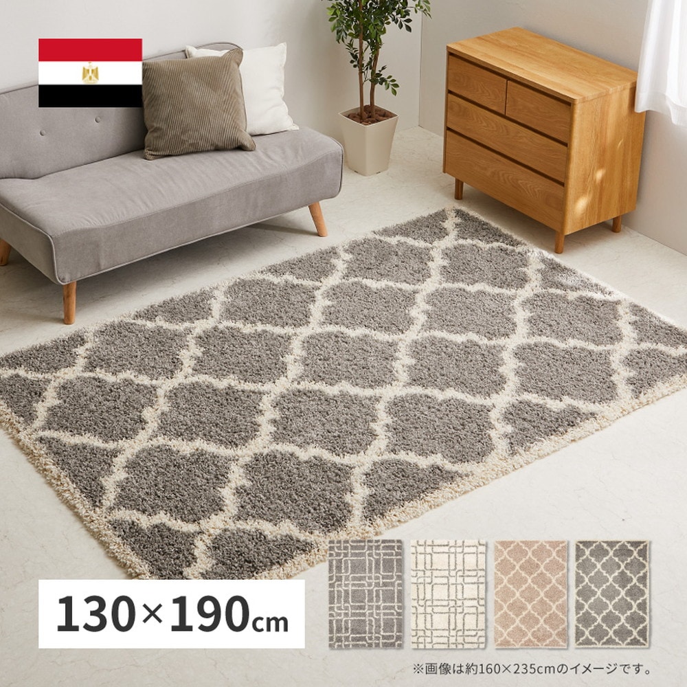 エジプト製 ラグ 厚手 130x190cm ウィルトン織 シャギーラグ