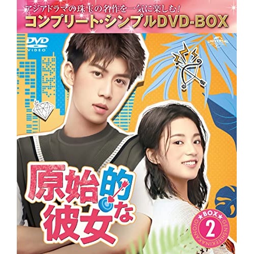 原始的な彼女 BOX2 ／ ジャン・ヤーチン (DVD) GNBF-10061